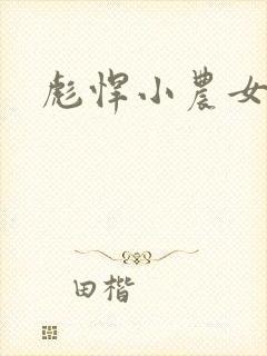 彪悍小农女封面
