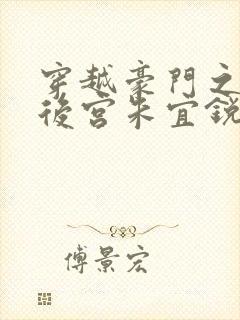 穿越豪门之娱乐后宫朱宜锐txt