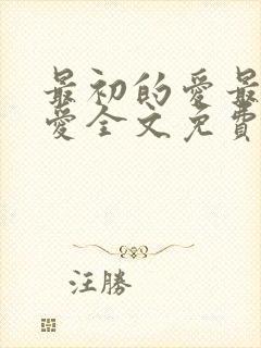 最初的爱最后的爱全文免费阅读