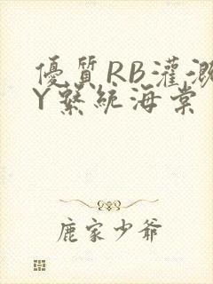 优质RB灌溉JY系统海棠封面