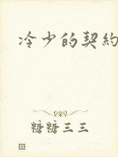 冷少的契约囚奴