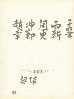 赵坤周雨柔最新章节更新笔趣阁
