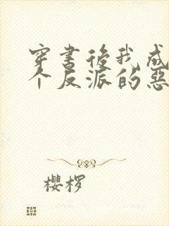 穿书后我成了三个反派的恶毒后娘全文封面