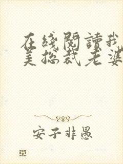 在线阅读我的绝美总裁老婆小说