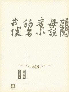 我的蜜母顾婉如佚名小说阅读