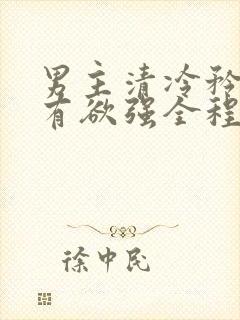 男主清冷矜贵占有欲强全程宠