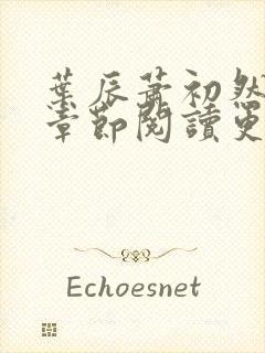 叶辰萧初然最新章节阅读更新