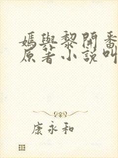嫣与黎开番外篇原著小说叫什么