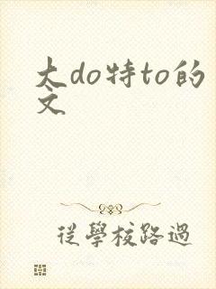 大do特to的文