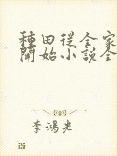 种田从全家穿越开始小说全集