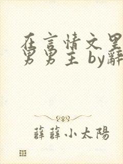 在言情文里撩直男男主 by辞e