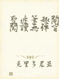 圣墟笔趣阁免费阅读无弹窗手机版