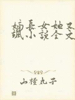 嫡长女她又美又飒小说全文免费阅读