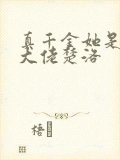 真千金她是全能大佬楚洛