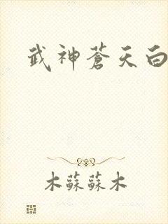 武神苍天白鹤