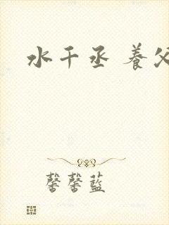 水千丞 养父