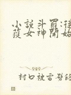 小说斗罗:从俘获女神开始无敌阅读封面