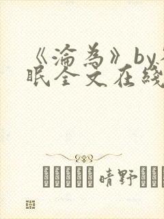 《沦为》by雀眠全文在线阅读