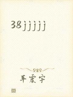 38jjjjj封面