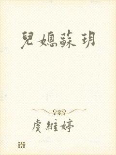儿媳苏玥