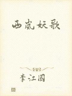 西岚妖歌封面