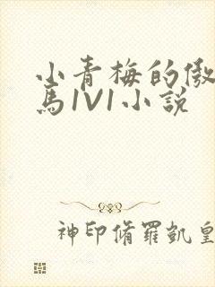 小青梅的傲娇竹马1V1小说