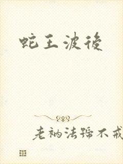 蛇王波后