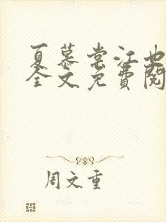 夏慕棠江也小说全文免费阅读