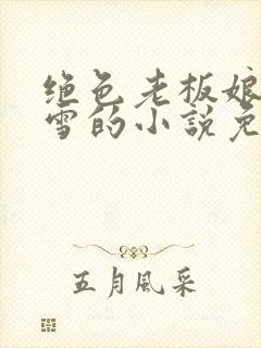 绝色老板娘林妙雪的小说免费阅读全文封面