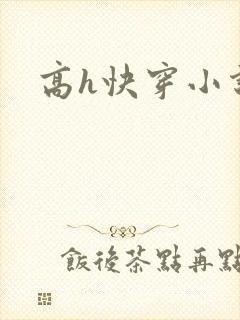 高h快穿小说