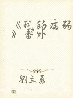 《我的病弱老婆》番外封面
