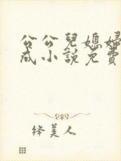 公公儿媳妇苏大成小说免费阅读全文