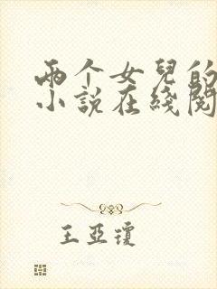 两个女儿的快乐小说在线阅读