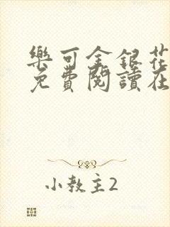 乐可金银花全文免费阅读在线音频封面