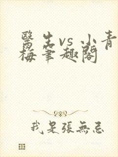 医生vs 小青梅笔趣阁封面