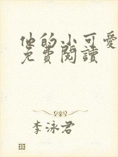 他的小可爱全文免费阅读