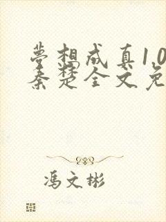 梦想成真1.0秦楚全文免费阅读笔趣阁