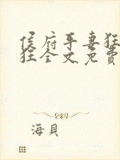 侯府平妻狂上加狂全文免费阅读笔趣阁封面