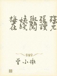 梅姨与张强小说在线阅读免费最新章