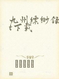 九州缥缈录txt下载