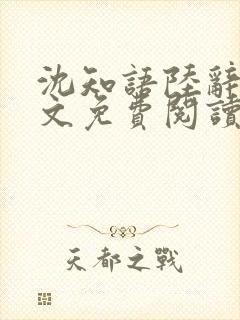 沈知语陆辞衍全文免费阅读