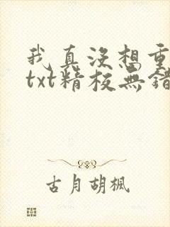 我真没想重生啊txt精校无错版