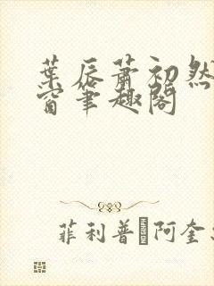 叶辰萧初然无弹窗笔趣阁