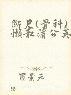 断尺(骨科) 懒散蒲公英