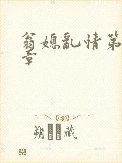 翁媳乱情第十一章