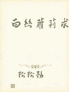 白丝萝莉求操