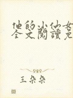 他的小仙女超甜全文阅读免费封面