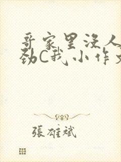 哥家里没人使点劲C我小作文