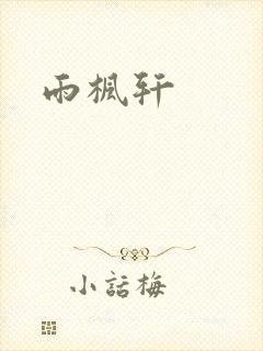雨枫轩