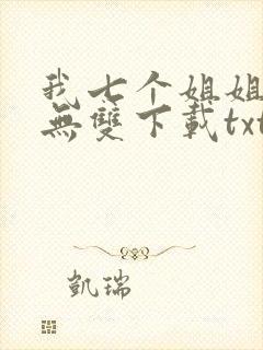 我七个姐姐绝世无双下载txt下